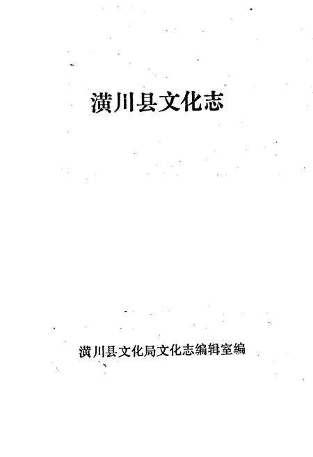 《潢川县文化志》.pdf电子版_河南省志预览图1