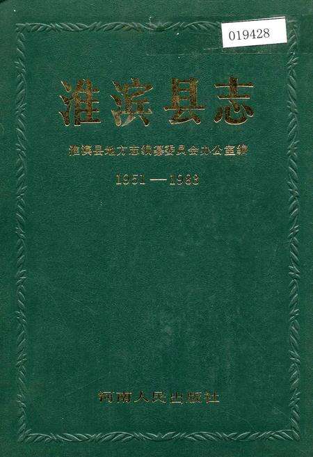 《淮滨县志》.pdf电子版_河南省志缩略图