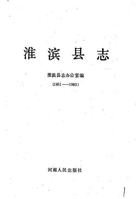《淮滨县志》.pdf电子版_河南省志预览图1