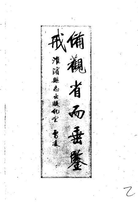 《淮滨县志》.pdf电子版_河南省志预览图3