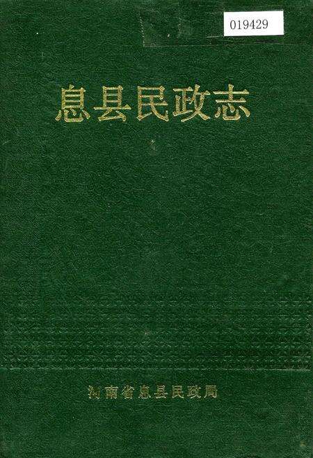 《息县民政志》.pdf电子版_河南省志缩略图