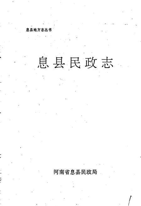 《息县民政志》.pdf电子版_河南省志预览图1