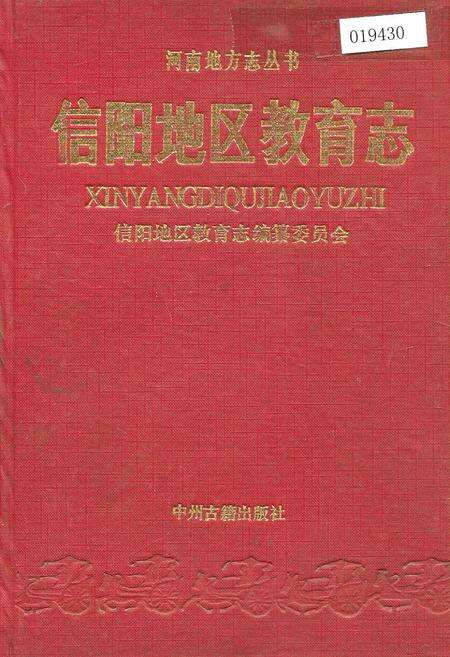 《信阳地区教育志》.pdf电子版_河南省志缩略图