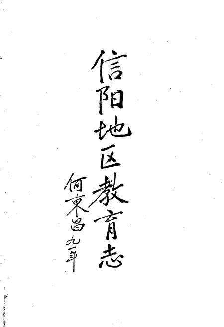 《信阳地区教育志》.pdf电子版_河南省志预览图1