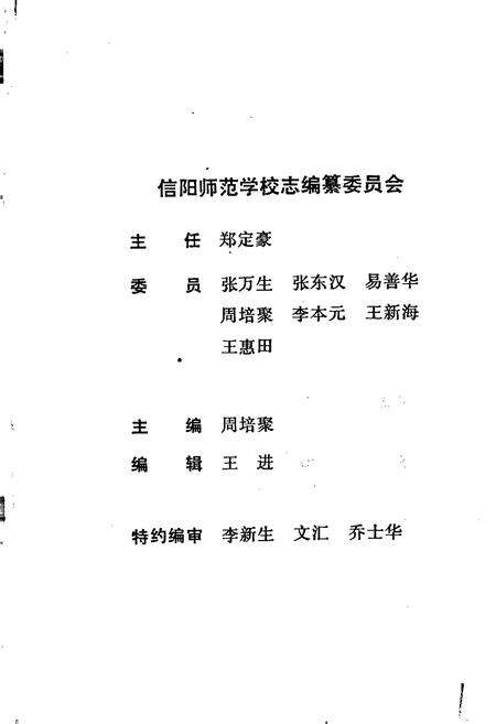 《信阳师范学校志》.pdf电子版_河南省志预览图1