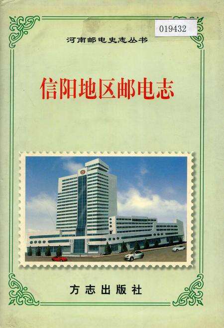 《信阳地区邮电志》.pdf电子版_河南省志缩略图