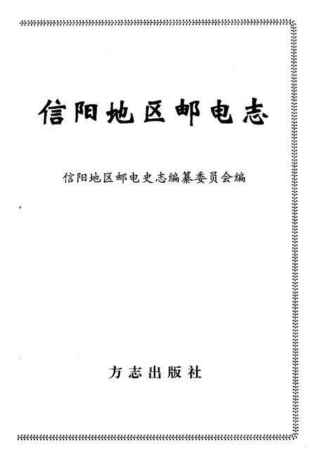 《信阳地区邮电志》.pdf电子版_河南省志预览图1