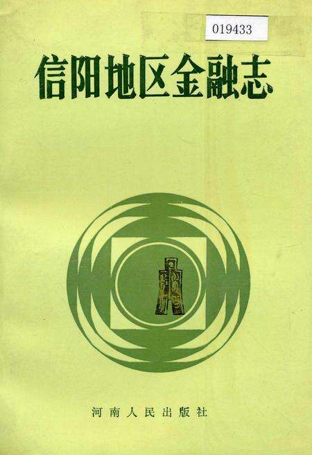 《信阳地区金融志》.pdf电子版_河南省志缩略图