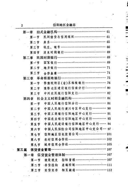 《信阳地区金融志》.pdf电子版_河南省志预览图3