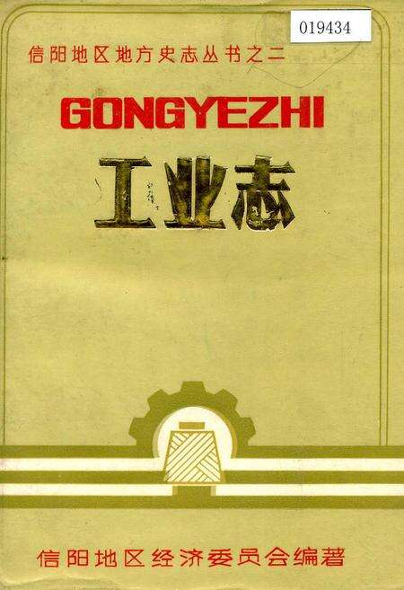 《信阳地区工业志》.pdf电子版_河南省志缩略图