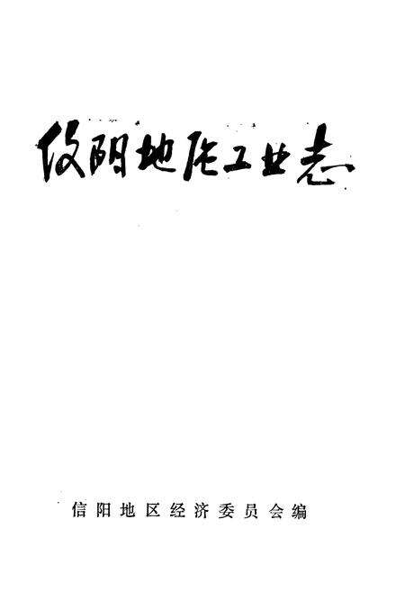 《信阳地区工业志》.pdf电子版_河南省志预览图1