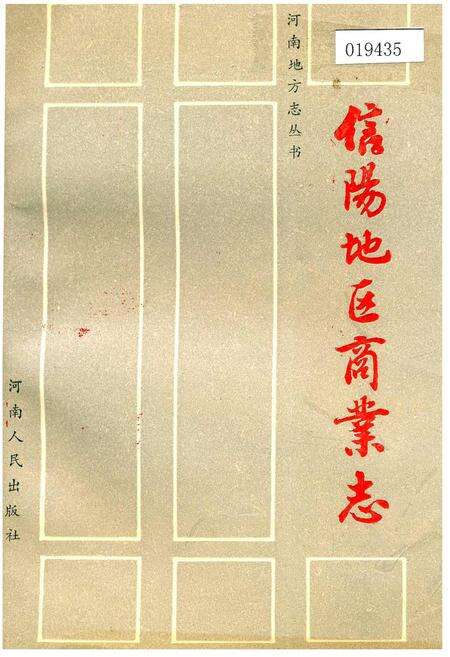 《信阳地区商业志》.pdf电子版_河南省志缩略图