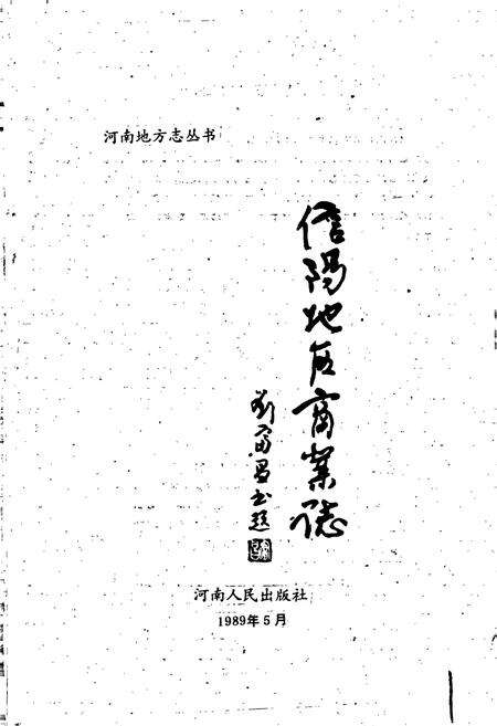 《信阳地区商业志》.pdf电子版_河南省志预览图1