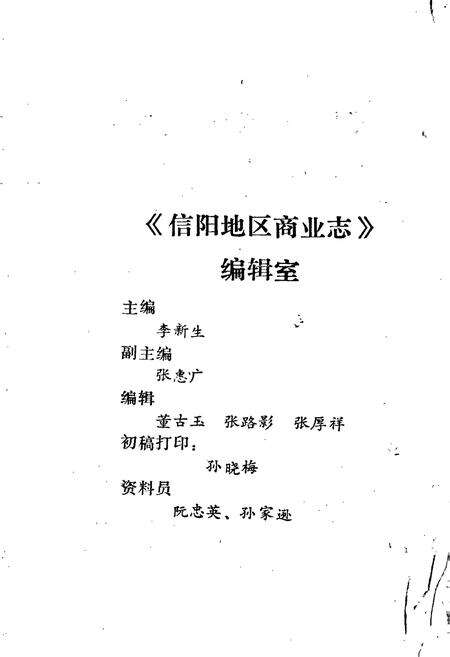《信阳地区商业志》.pdf电子版_河南省志预览图4