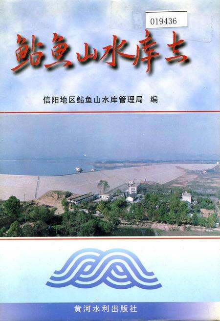 《鲇鱼山水库志》.pdf电子版_河南省志缩略图