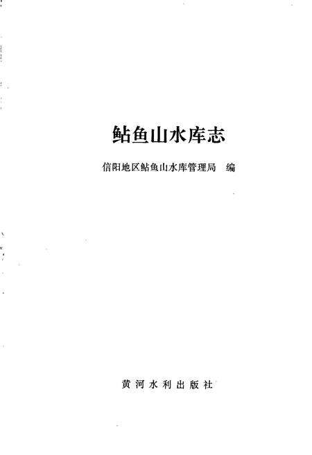 《鲇鱼山水库志》.pdf电子版_河南省志预览图1