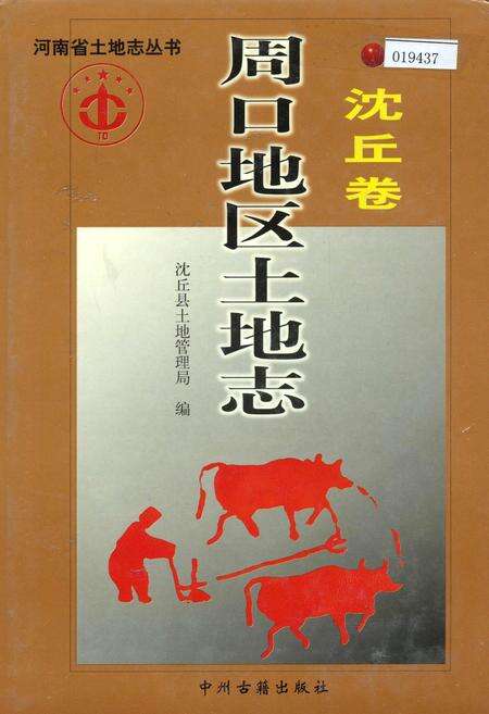 《周口地区土地志沈丘卷》.pdf电子版_河南省志缩略图