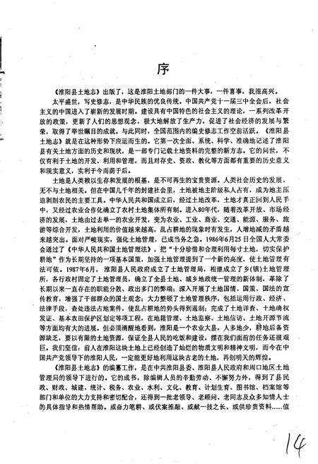 《周口地区土地志淮阳卷》.pdf电子版_河南省志预览图5