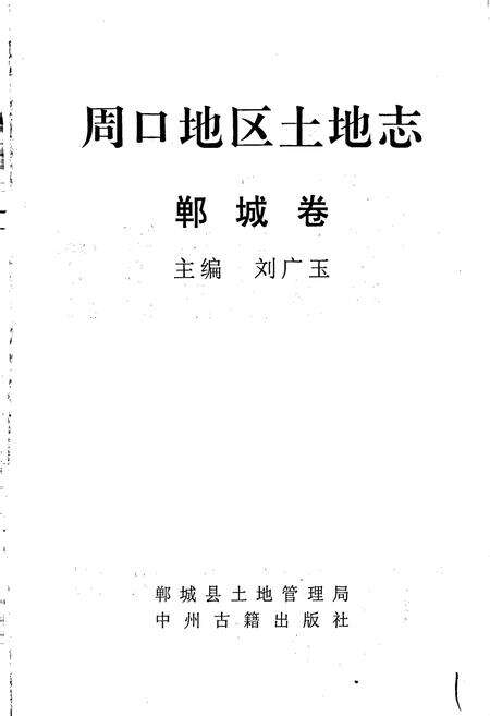《周口地区土地志郸城卷》.pdf电子版_河南省志预览图1