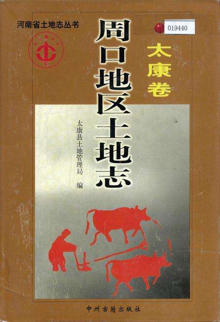 《周口地区土地志太康卷》.pdf电子版_河南省志缩略图