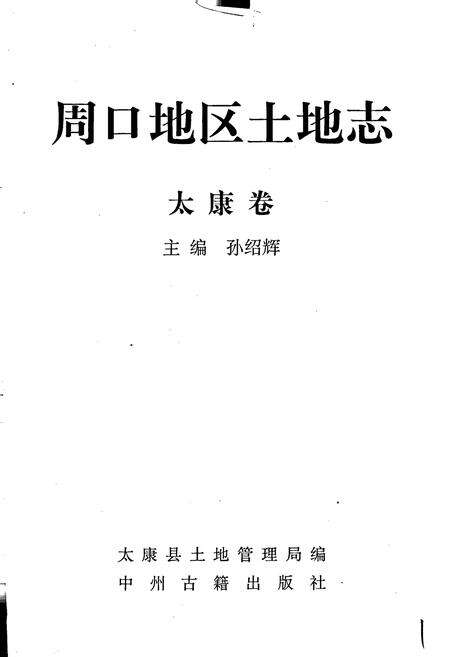 《周口地区土地志太康卷》.pdf电子版_河南省志预览图1