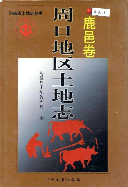 《周口地区土地志鹿邑卷》.pdf电子版_河南省志缩略图