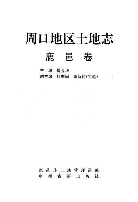 《周口地区土地志鹿邑卷》.pdf电子版_河南省志预览图1