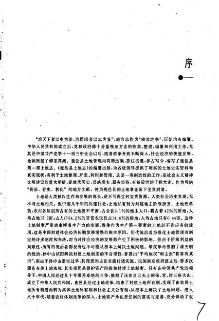 《周口地区土地志鹿邑卷》.pdf电子版_河南省志预览图5