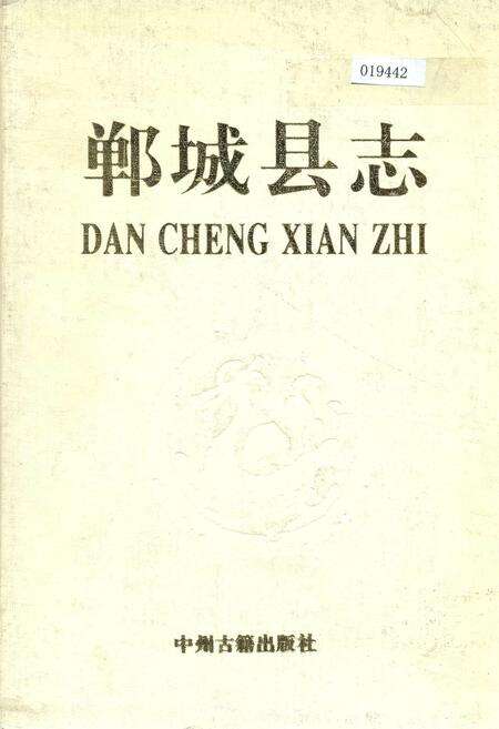 《郸城县志》.pdf电子版_河南省志缩略图