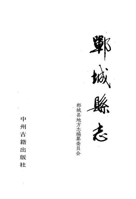 《郸城县志》.pdf电子版_河南省志预览图1