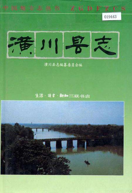 《潢川县志》.pdf电子版_河南省志缩略图