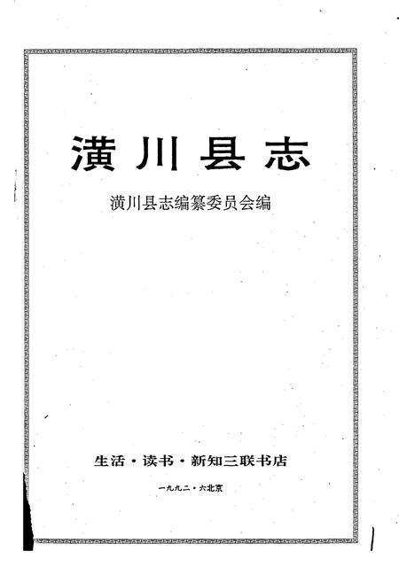 《潢川县志》.pdf电子版_河南省志预览图1