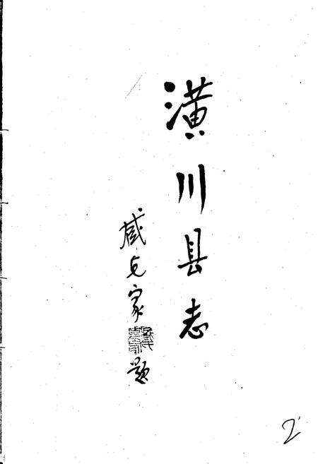 《潢川县志》.pdf电子版_河南省志预览图3