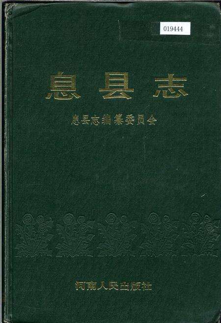 《息县志》.pdf电子版_河南省志缩略图