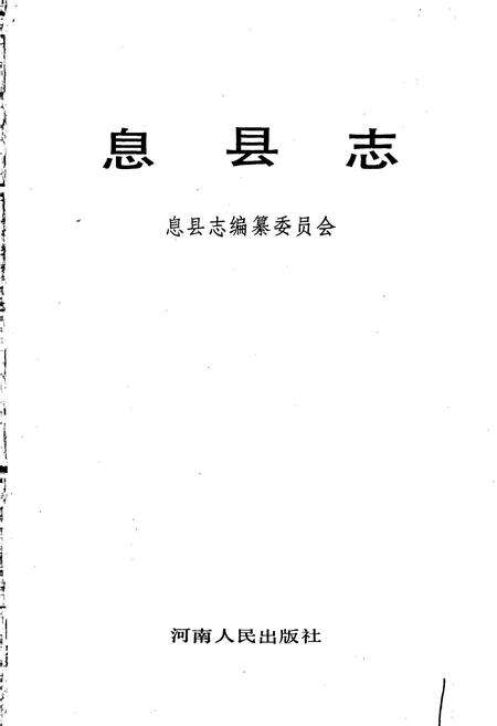 《息县志》.pdf电子版_河南省志预览图1