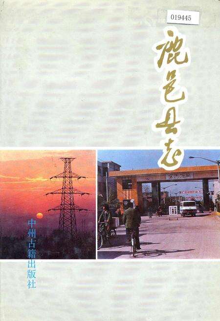 《鹿邑县志》.pdf电子版_河南省志缩略图