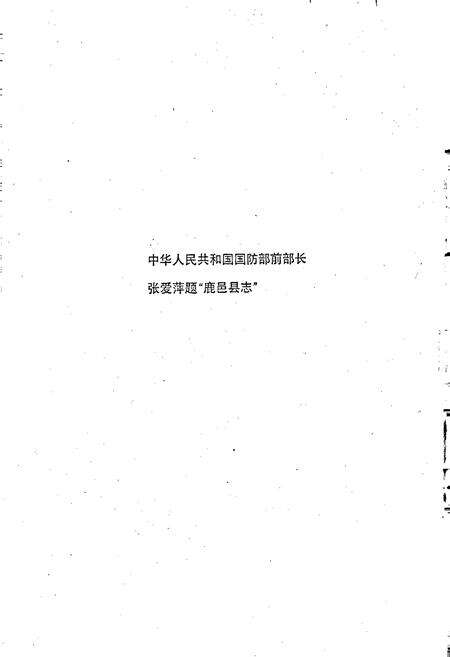 《鹿邑县志》.pdf电子版_河南省志预览图2