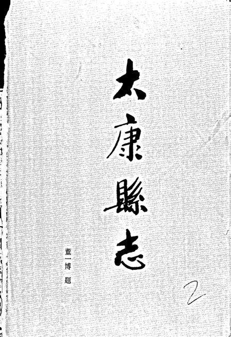 《太康县志》.pdf电子版_河南省志预览图1