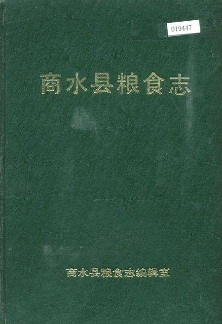 《商水县粮食志》.pdf电子版_河南省志缩略图