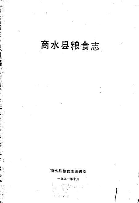 《商水县粮食志》.pdf电子版_河南省志预览图1