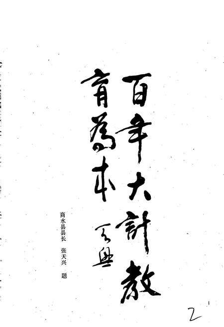 《商水县教育志》.pdf电子版_河南省志预览图2