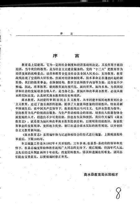 《商水县教育志》.pdf电子版_河南省志预览图3