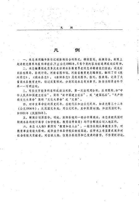 《商水县教育志》.pdf电子版_河南省志预览图4