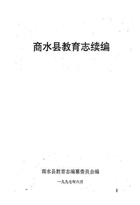 《商水县教育志续编》.pdf电子版_河南省志预览图1