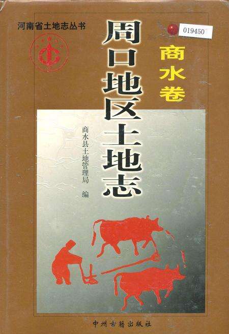 《周口地区土地志商水卷》.pdf电子版_河南省志缩略图