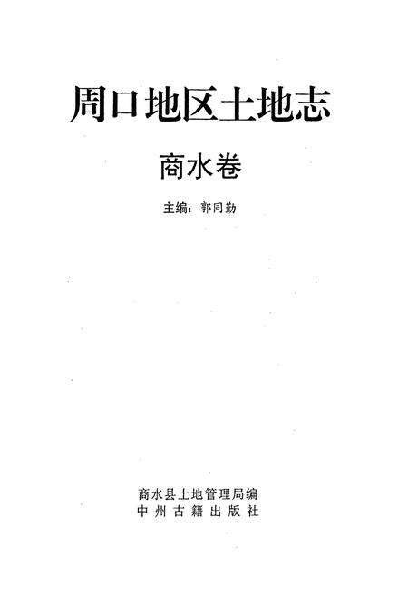 《周口地区土地志商水卷》.pdf电子版_河南省志预览图1