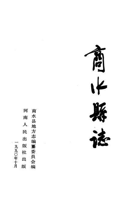 《商水县志》.pdf电子版_河南省志预览图1