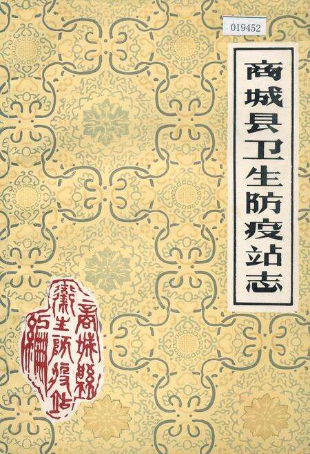 《商城县卫生防疫站志》.pdf电子版_河南省志缩略图