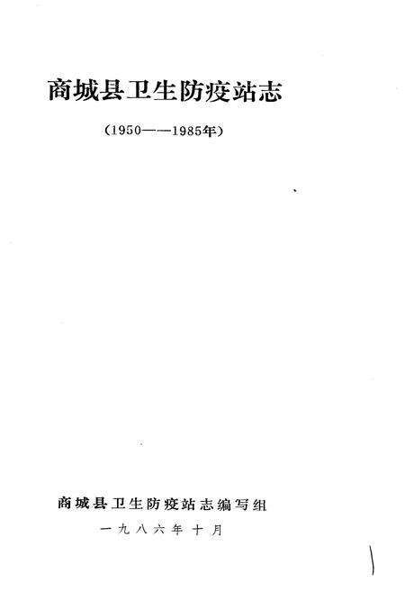 《商城县卫生防疫站志》.pdf电子版_河南省志预览图1