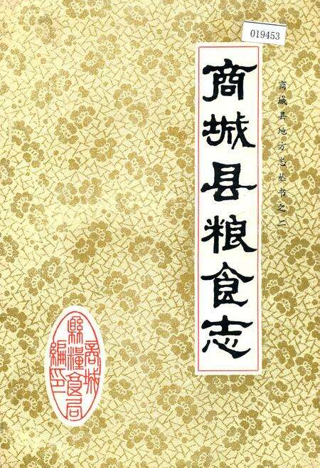 《商城县粮食志》.pdf电子版_河南省志缩略图